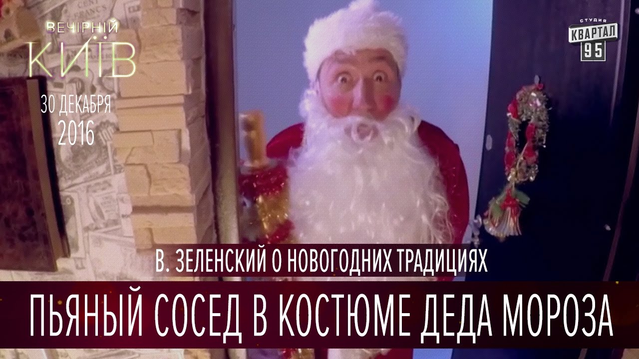 Новый Год Пьяный Дед Мороз Новый Год Пьяный Дед Мороз