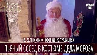 Пьяный сосед в костюме Деда Мороза - В. Зеленский о новогодних традициях | Вечерний Киев 2016 Пьяный сосед в костюме Деда Мороза - В. Зеленский о новогодних традициях | Вечерний Киев 2016