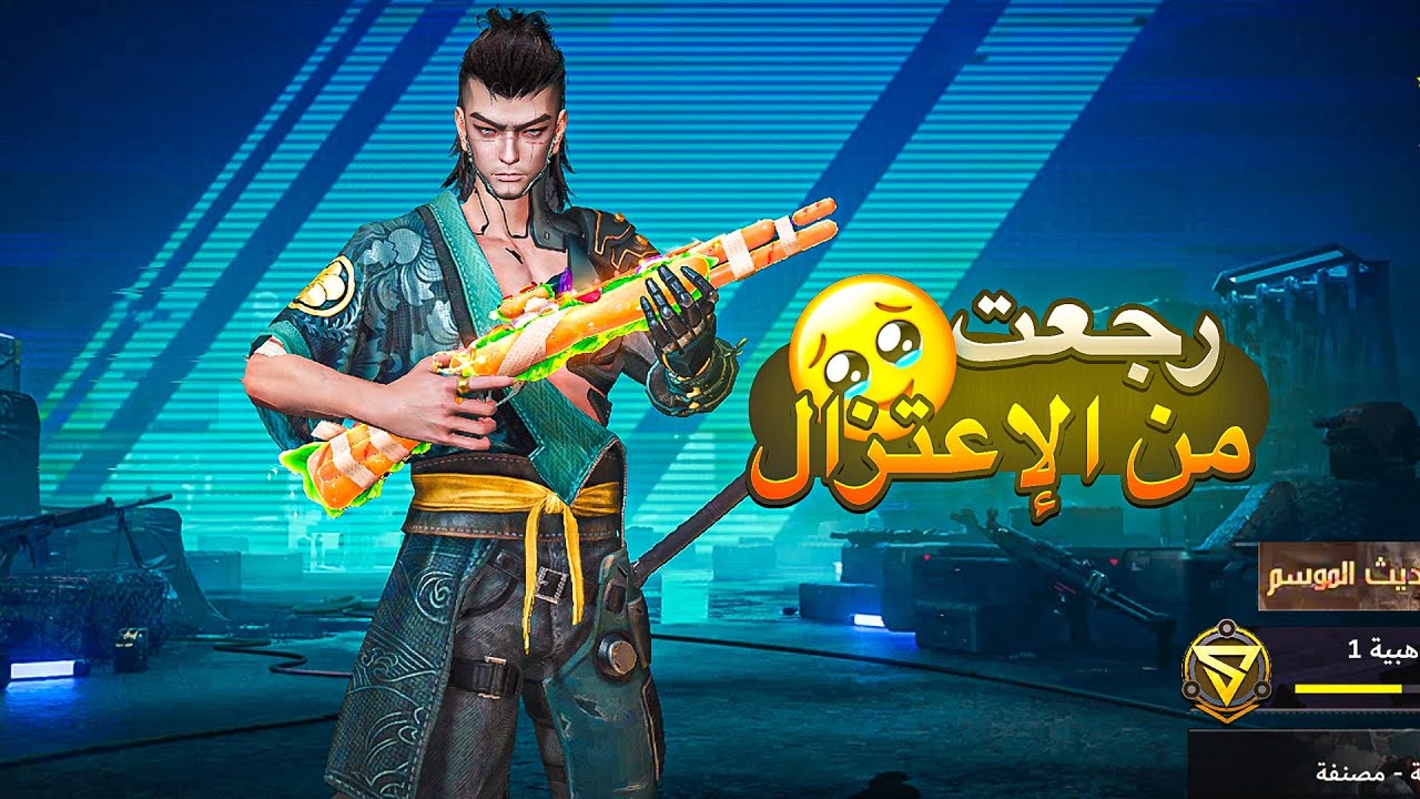 رجعت من الإعتزال 🥹