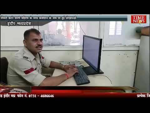 नौकरी करने वाली महिला के साथ कमीशन के नाम पर हुई धोखाधडी