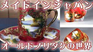 メイドインジャパンが生み出した、オールドノリタケのカップの紹介！！