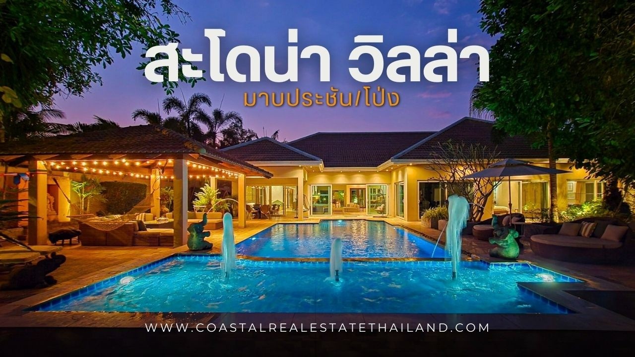 บ้านเดี่ยวระดับพรีเมียม ใกล้อ่างมาบประชัน  6 ห้องนอน 6 ห้องน้ำ สโดน่า วิลล่าส์(ราคาอยู่ในรายละเอียด)