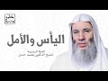 اليأس والأمل | خطبة جمعة رائعة لفضيلة الشيخ الدكتور محمد حسان