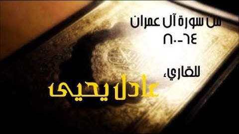 من سورة آل عمران (64-80)| القاريء عادل يحيى