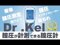 医師向けD r .Kel販促動画（15秒）