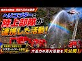 ドラゴンハイパーコマンドも出場！！ 消防ヘリコプターと陸上部隊が連携した大規模林野火災対応訓練 横浜市消防局 総務省消防庁 林野火災