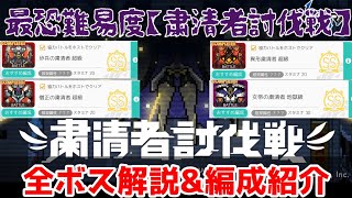 【ワーフリ】高難易度イベント「粛清者討伐戦」各ボス解説&amp;ゆっくりさんの編成紹介【ゆっくり実況】