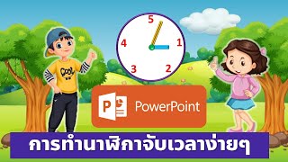 PowerPoint การทำนาฬิกาจับเวลาง่ายๆ