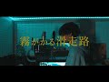 霧がかる滑走路 - PARED (Official Music Video)