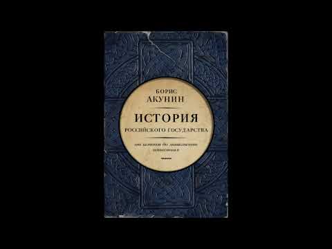 История Российского государства/Борис Акунин/Аудиокнига/1 том/1 часть