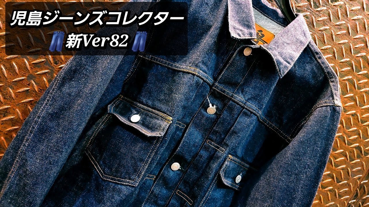 岡崎市 児島ジーンズコレクター新Ver82 児島ジーンズ 15ozデニム
