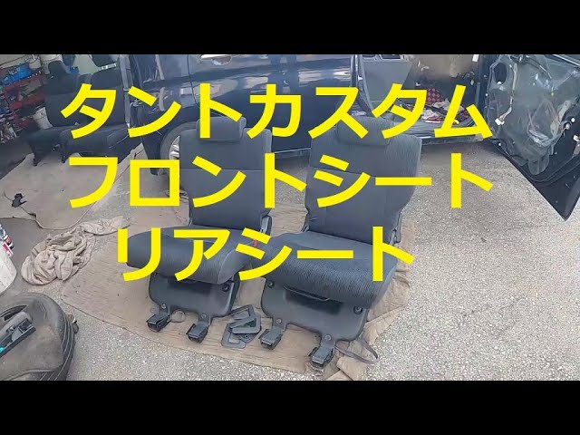 😄 タント カスタム フロントシート リア シート 商品確認 取り外し
