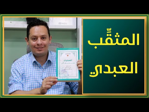 المثقب العبدي شاعر عظيم وجوهرة عربية مطمورة