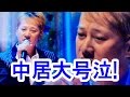 【SMAP解散】「スマスマ」最後の歌収録で・・・中居正広大号泣！/Masahiro Nakai weeps at the last song of "SMAPxSMAP"