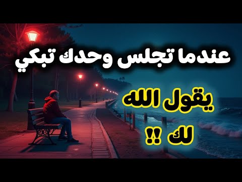 عندما تجلس وحدك تبكي يقول الله لك