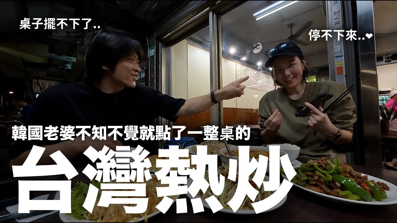 能吃完嗎？韓國老婆一不小心就點了一整桌的台灣熱炒..結果太好吃停不下來｜DenQ