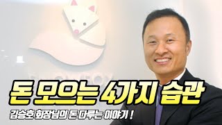 돈 모으는 4가지 습관!  김승호 돈의 속성