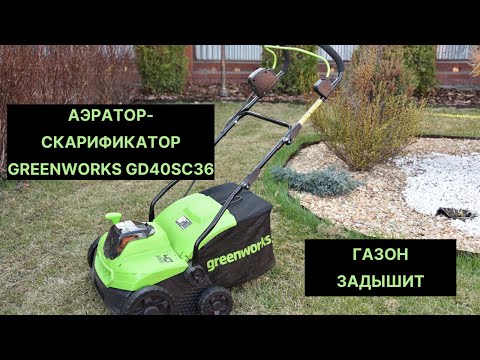 Аккумуляторный аэратор Greenworks GD40SC36: обзор и тест Аккумуляторный аэратор Greenworks GD40SC36: обзор и тест