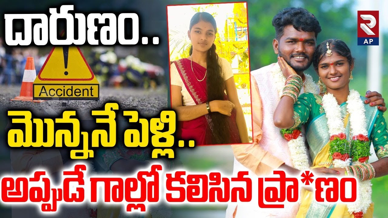 Nalgonda Marriage Couple Bike Incident: బైక్‌ ఢీకొట్టడంతో బ్రిడ్జిపై నుంచి ఎగిరి..| RTV AP