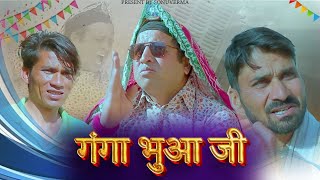 गंगा भुआ जी | Ganga bhua ji | rajsthani hariyanvi comedy | sonuvermacomedy|bandiyo Rajasthani #funfa