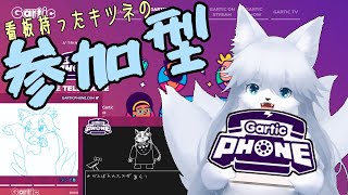 【ガーティックフォン】 週末恒例ガーティックフォン 88回目【参加型】