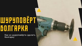 #Шуруповёрт-#Болгарка / или #НАСАДКА БОЛГАРКА на дрель Своими руками