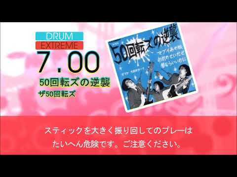 【DTX】【MametangDTXXG】50回転ズの逆襲【Autoplay】