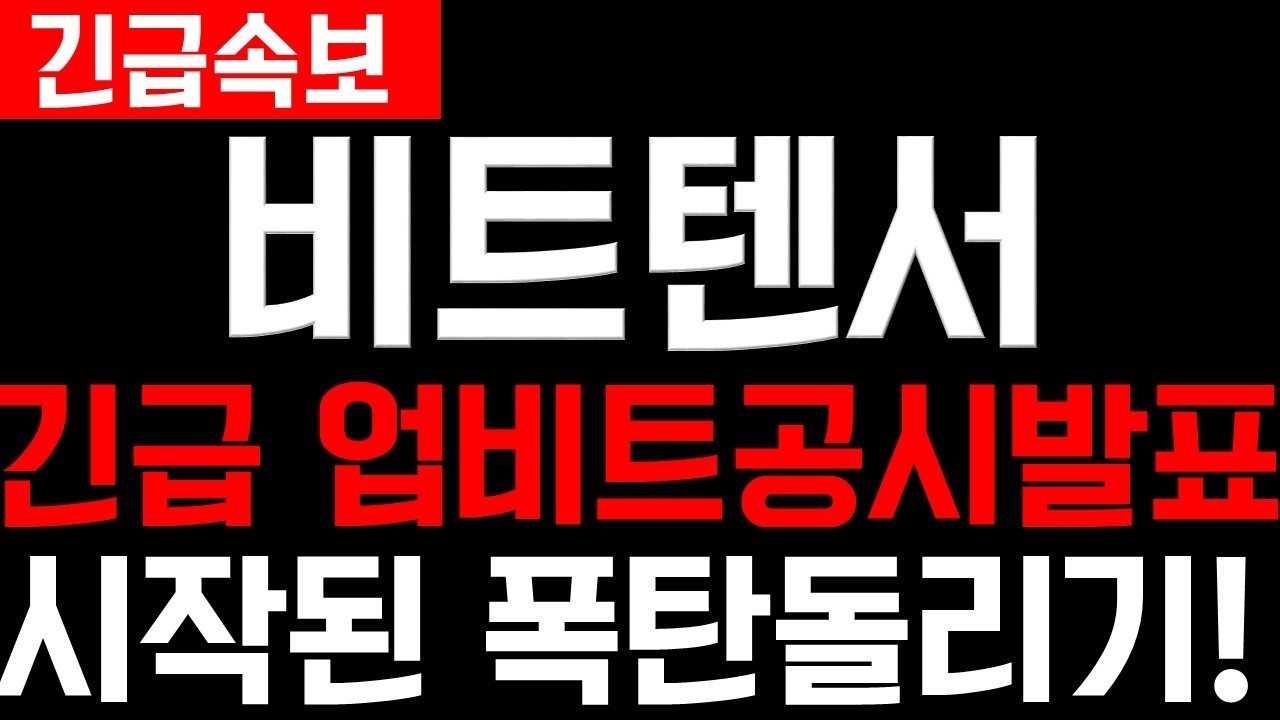 [비트텐서 코인] 1분전 긴급속보) 재단 공시 떴습니다! 이번에 탈출 못 하면 x됩니다 #비트텐서 #비트텐서코인 #비트텐서코인전망 #비트텐서코인분석