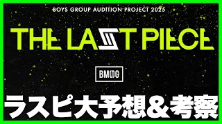 【THE LAST PIECE】今後の展開を大考察！ラスピデビューメンバー予想します。