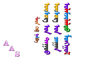 Traditional Mongolian Alphabet Song / ᠤᠯᠠᠮᠵᠢᠯᠠᠯᠲᠤ ᠮᠣᠩᠭᠤᠯ ᠦᠰᠦᠭ ᠤᠨ ᠴᠠᠭᠠᠨ ᠦᠰᠦᠭ ᠤᠨ ᠳᠠᠭᠤᠤ  (Xara Style)