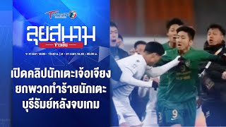 เปิดคลิปนักเตะเจ้อเจียง ทำร้ายนักเตะบุรีรัมย์หลังจบเกม | ลุยสนามข่าวเย็น | 30 พ.ย. 66 | T Sports 7