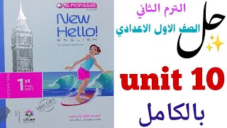 حل تدريبات unit (10) بالكامل اولى اعدادى الترم الثاني المعاصر | الوحدة العاشرة welcome to my home