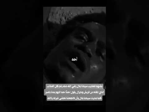بلال الحبشي أحد أحد    
