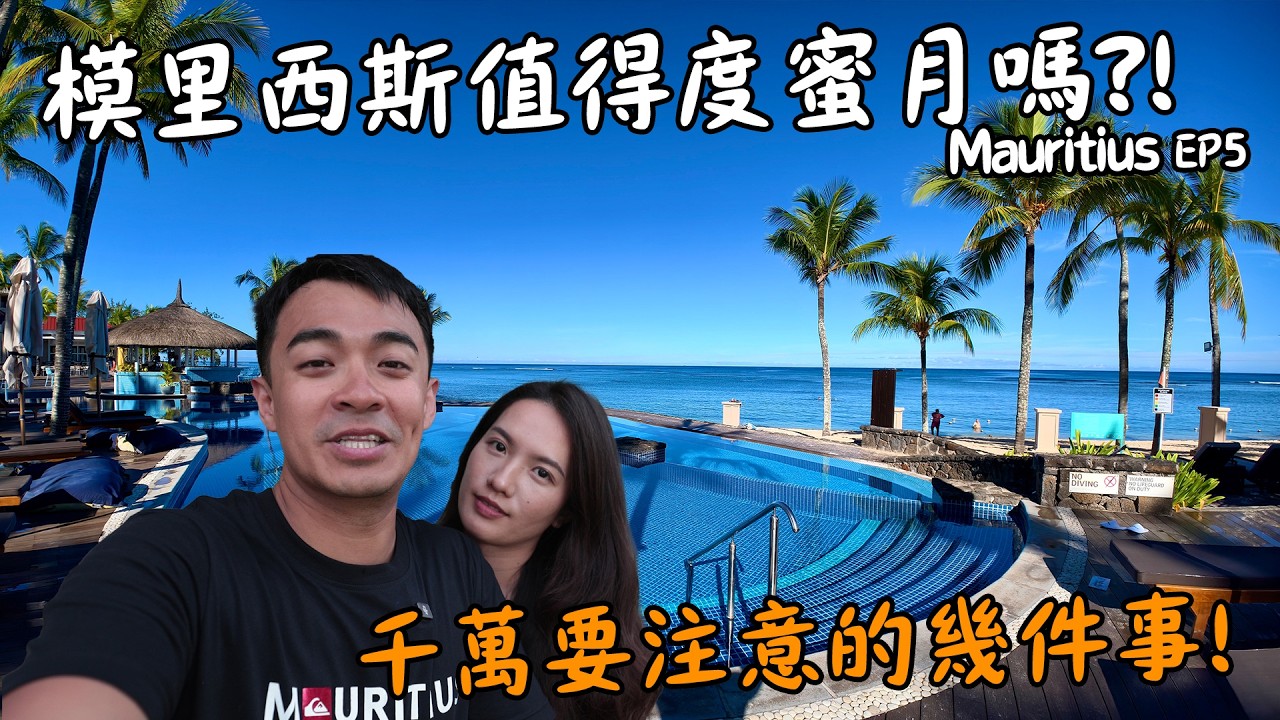 【模里西斯5】蜜月天堂的真相！飛那麼遠，模里西斯值得嗎？The Truth About the Ultimate Honeymoon Paradise Mauritius Eng Sub