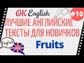 Текст 10 Fruits 📚 ПРАКТИКА английские тексты для начинающих | OK English Elementary