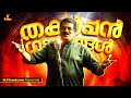 മലയ ളത ത ല തകർപ പൻ ഗ നങ ങൾ M G Sreekumar Dance Hits Golden Hits Mohanlal Jayaram mp3