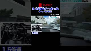 👆👆続きはこちらから👆👆【1.5倍速】米ウェイモが開発した無人自動運転タクシー！テレ東の記者が体験【WBS未公開】（2023年11月16日）#shorts