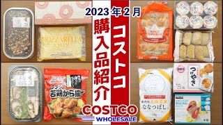 【コストコ】季節限定商品から定番ものまで、2023年2月の購入品。 開封＆食レポ、保存方法など詳しく紹介します！