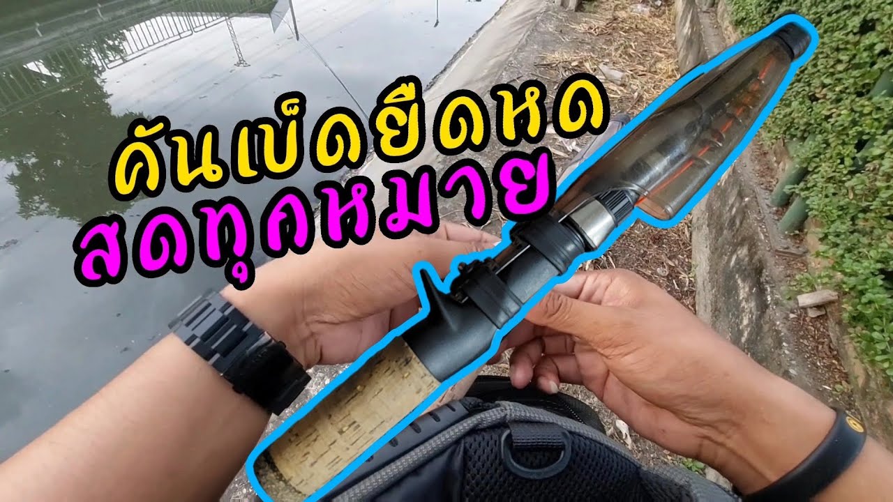 คันเบ็ดยืดหด สดทุกหมาย พร้อมลุยทุกเวลา #ตกปลา #fishing #texasrig