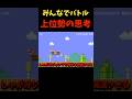 僕がバトルで考えてる事 #マリオ #マリオメーカー2 #マリメ2 #shorts