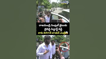 రాజమండ్రి సెంట్రల్ జైలుకు Byreddy Siddharth Reddy కారు దిగగానే లాయర్ ఎంట్రీ😱| Siddharth Reddy Viral