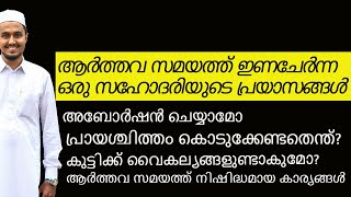 ആർത്തവ സമയത്തെ ഇണചേരൽ വിധിയും പ്രായശ്ചിത്തവും || #abortioninislam