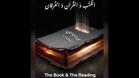 Surah Al-Muminoon (97-118) سورة المؤمنون