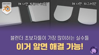 [블렌더 기초 강좌] 블렌더 하는 모든 분들 꼭 보셨으면 좋겠습니다. 오브젝트모드 에디트모드의 차이