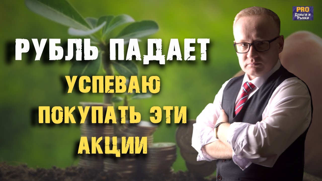 Девальвация рубля продолжается. Успеваю покупать эти акции - YouTube