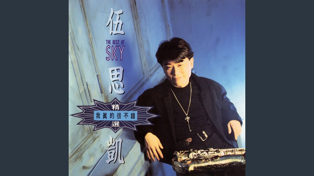 Wo Zhen De Hen Bu Cuo 縮圖