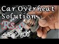 how to repair car overheat in rs 0 cost | ab gari garm Hona band | thermostat valve how it works