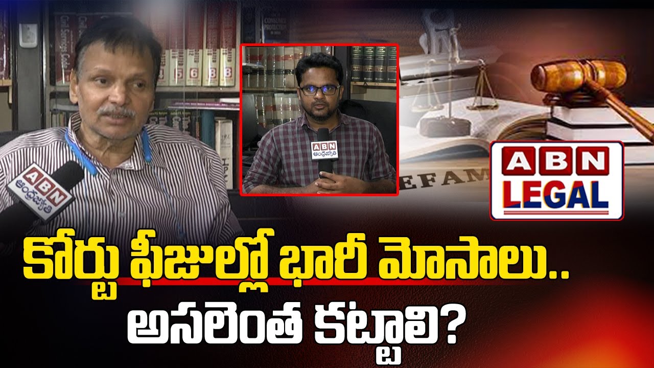 కోర్టు ఫీజుల్లో భారీ మోసాలు.. అసలెంత కట్టాలి? || ABN Legal
