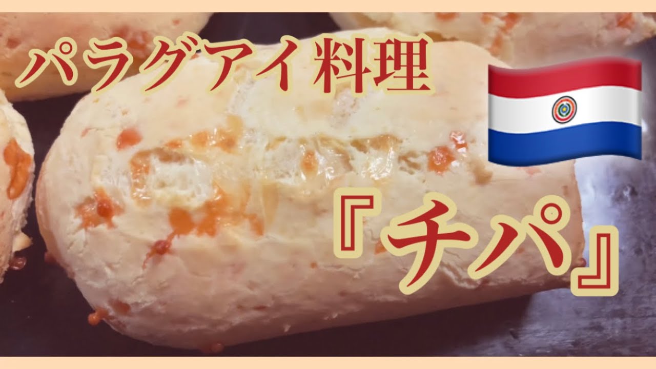パラグアイ🇵🇾料理、『チパ』作りに挑戦したよ! - YouTube