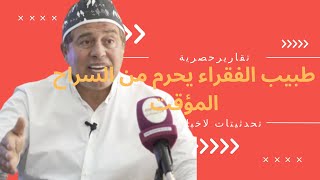 فضيحة حصرياً  قرار قضائي مثير يهز الدار البيضاء: بطلان ديباجة قضية طبيب التجميل حسن التازي  ??